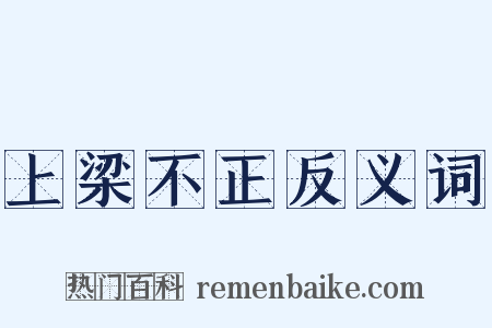 上梁不正反义词是什么意思的图片